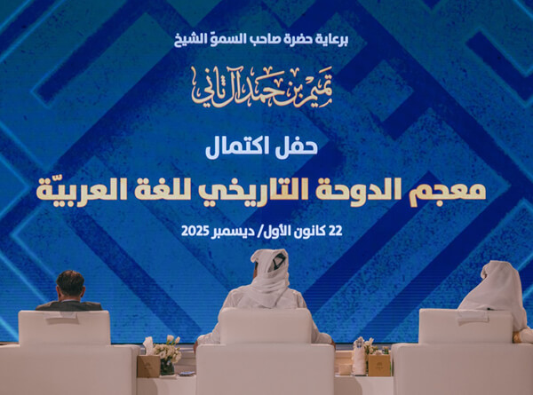 Shaping the History of Arabic: Professor Ramzi Baalbaki and the Completion of the Doha Historical Dictionary